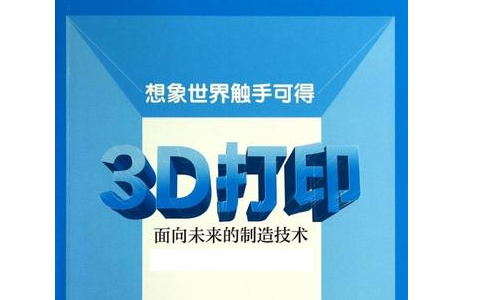 人们对3D打印预期的未来是怎么样的？